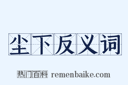 尘下反义词是什么意思的图片